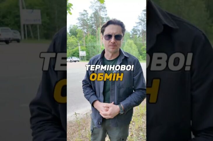 Терміново! Обмін