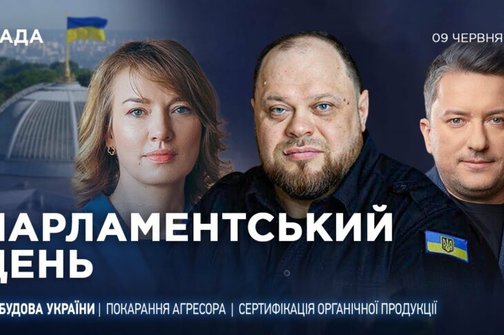 Парламентський день 09.06.2025