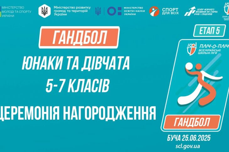 17:30 ЦЕРЕМОНІЯ НАГОРОДЖЕННЯ | ГАНДБОЛ | Юнаки та дівчата 5-7 класів | Пліч-о-пліч: Етап 5