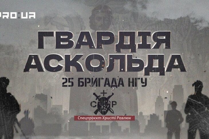 Вартові столиці, захисники фронту: 25-та бригада НГУ в документальному проєкті «Гвардія Аскольда»