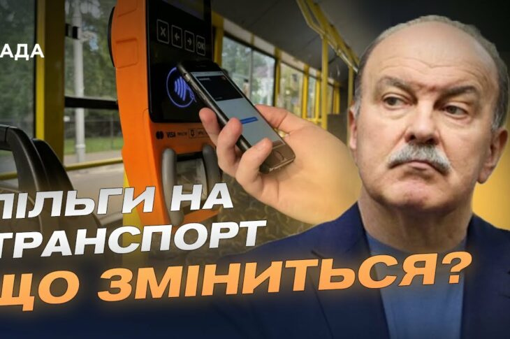 Пільговий проїзд по-новому: кому і як держава компенсуватиме кошти | Михайло Цимбалюк