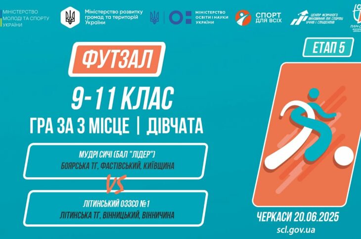 10:00 ФУТЗАЛ | Дівчата 9-11 класи | Гра за 3 місце | Пліч-о-пліч: Етап 5
