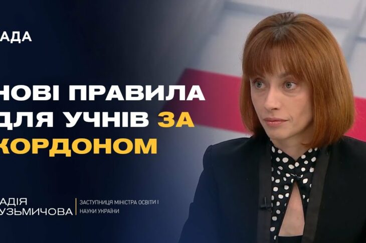 НМТ, оцінки, повернення: як організована освіта для дітей за кордоном | Надія Кузьмичова