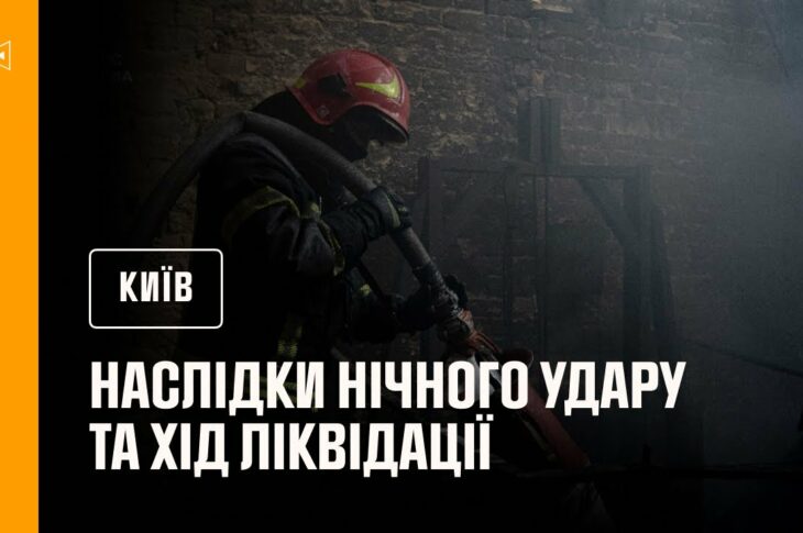 Київ: наслідки нічного удару та хід ліквідації