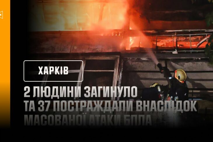 Харків: 2 людини загинуло та 37 постраждали внаслідок масованої атаки БпЛА