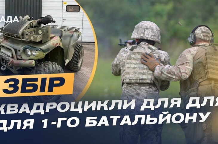 Допомога для 1-го батальйону: збір на квадроцикли для оборони Сумщини | Іван Глушко