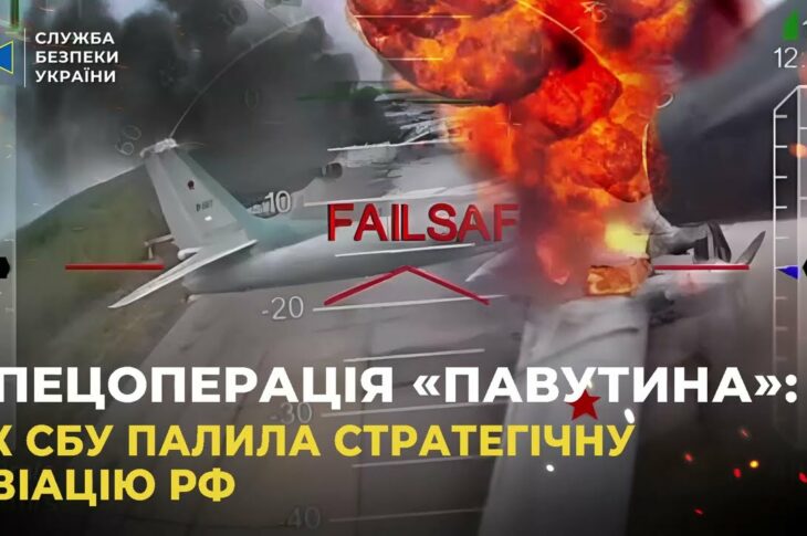 СБУ показала унікальні кадри спецоперації «Павутина»: уражено 41 літак стратегічної авіації рф