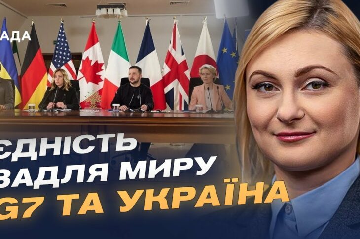 Чого очікує Україна від саміту G7 у Канаді | Євгенія Кравчук