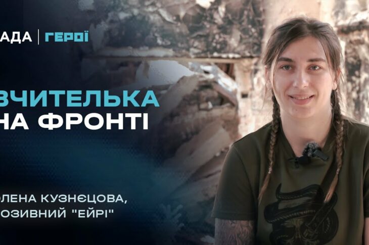 Від шкільної дошки до операторки бойових дронів 3 ОШБр | Герої