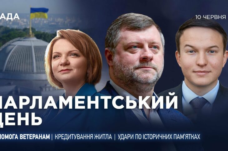 Парламентський день 11.06.2025