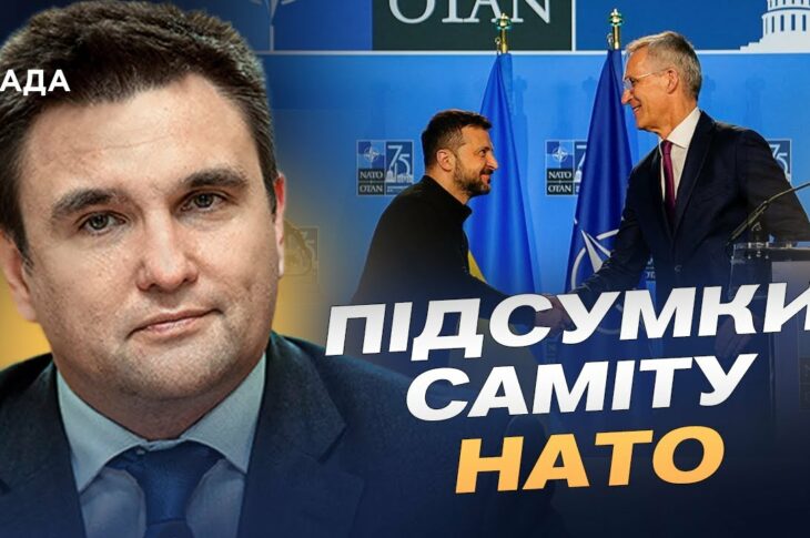 Підсумки саміту НАТО: що означають рішення для України | Павло Клімкін