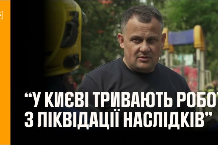 Голова Андрій Даник: у Києві тривають роботи з ліквідації наслідків ворожих ударів