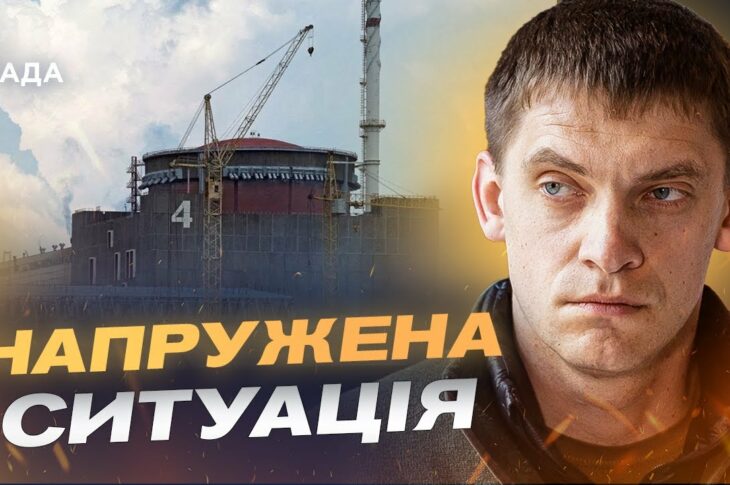 Ситуація на Запорізькій АЕС та в області: офіційна інформація | Іван Федоров