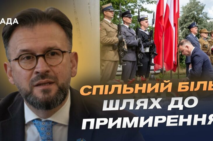 Волинська трагедія: як Україна та Польща шукають шлях до порозуміння | Андрій Наджос