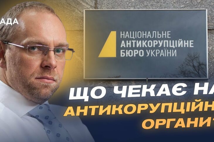 Сергій Власенко про новий закон для НАБУ і САП: що чекає на антикорупційні органи? | Сергій Власенко