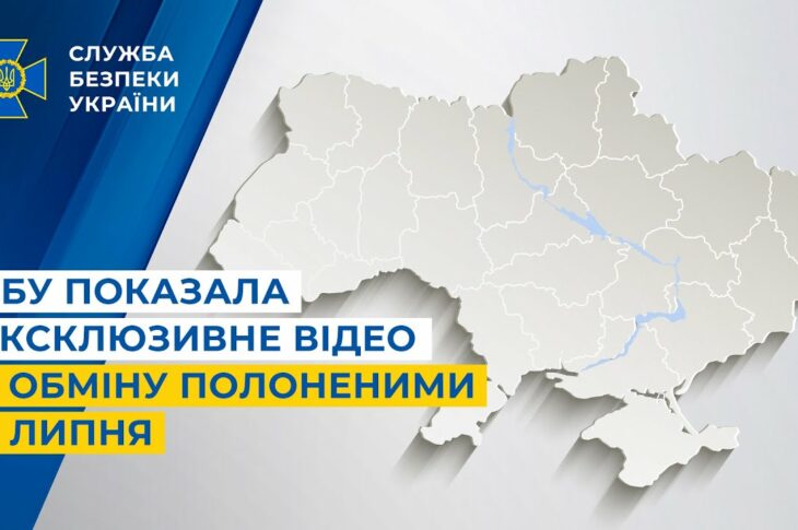 СБУ показала ексклюзивне відео з обміну полоненими 4 липня