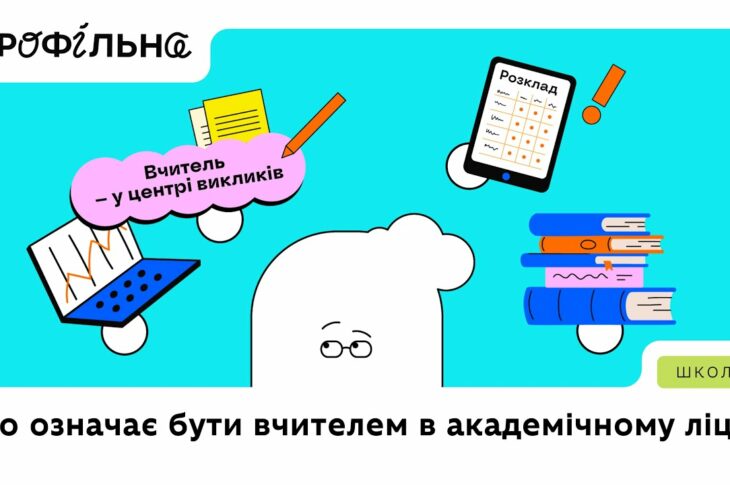 Що означає бути вчителем | Профільна