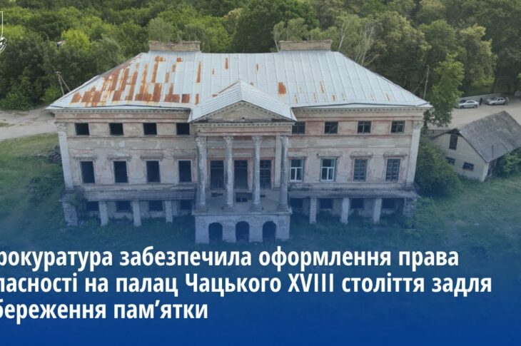 Прокуратура забезпечила оформлення права власності на палац Чацького XVIII ст. задля його збереження