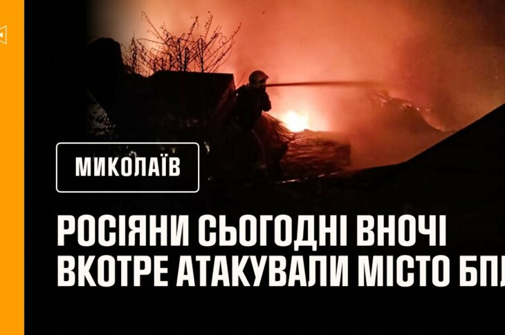російські окупанти сьогодні вночі вкотре атакували Миколаїв БпЛА