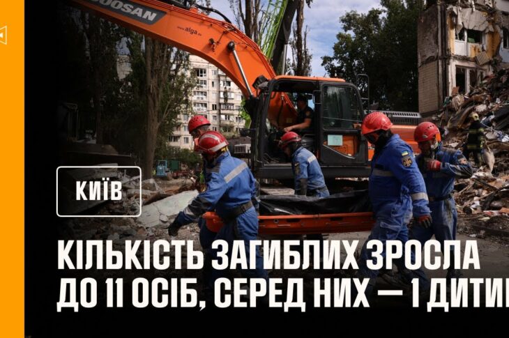 🔴 Кількість загиблих у Києві зросла до 10 людей, з них – 1 дитина!