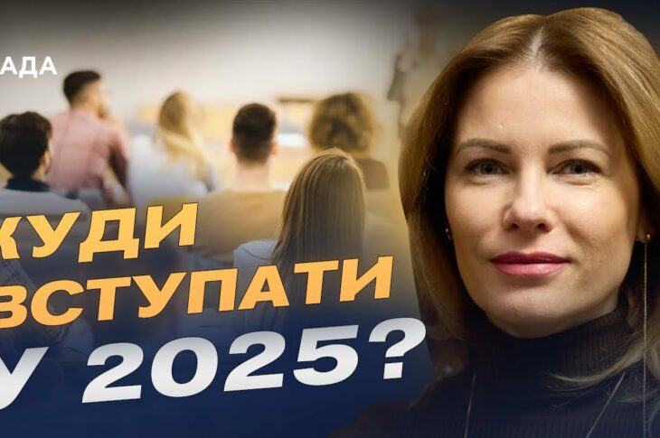 Вступна кампанія 2025: які спеціальності найпопулярніші та що чекає на абітурієнтів? | Юлія Гришина
