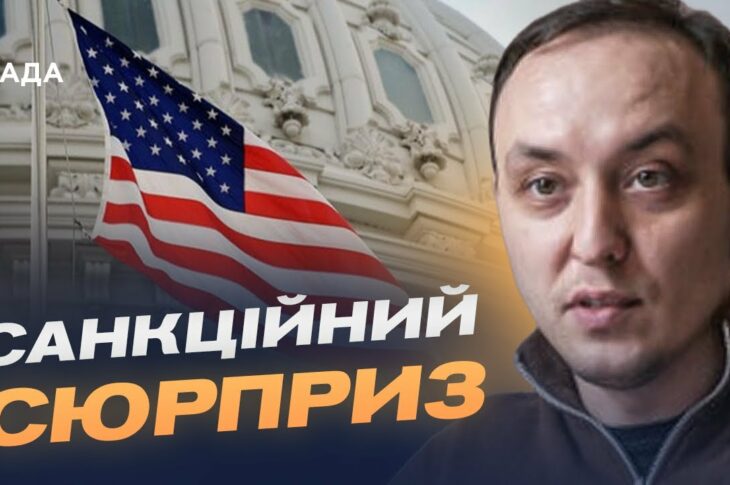 "Сюрприз" для кремля: що змінять нові санкції США | Владислав Власюк