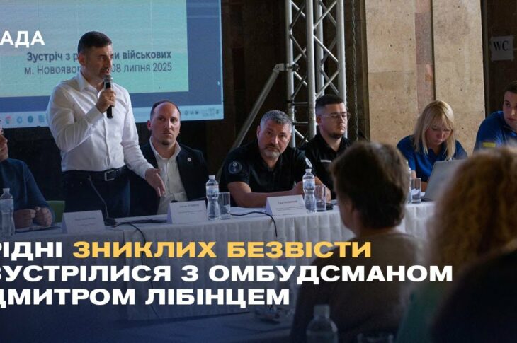 Рідні зниклих безвісти та військовополонених зустрілися з Омбудсманом Дмитром Лубінцем