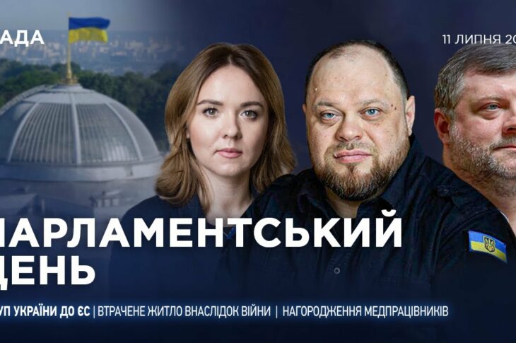 Парламентський день 11.07.2025