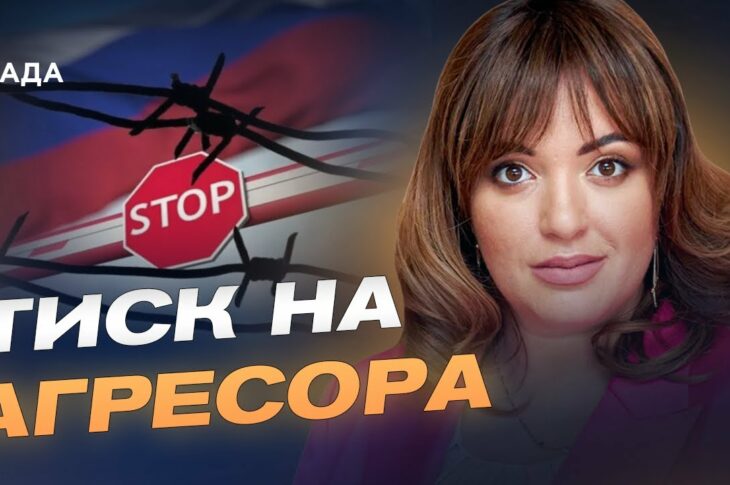 Санкції проти росії: як Україна та ЄС "зривають" економіку агресора | Леся Забуранна