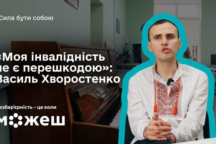 «Моя інвалідність не є перешкодою»: історія Василя Хворостенка