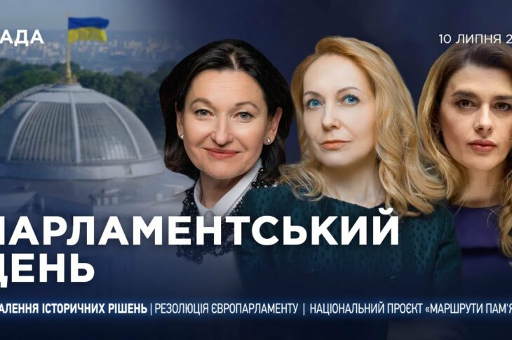 Парламентський день 10.07.2025
