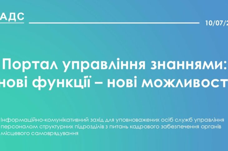 Портал управління знаннями: нові функції - нові можливості