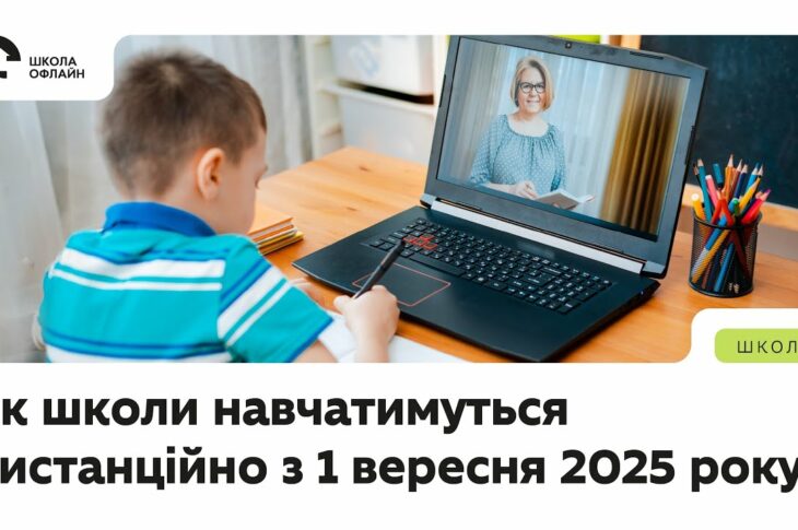 Правила дистанційної освіти