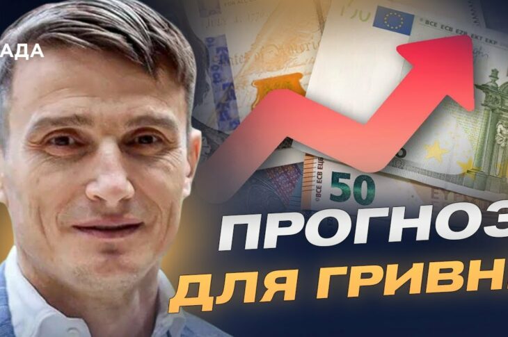 Долар та євро влітку: чи збережеться стабільність гривні | Василь Фурман