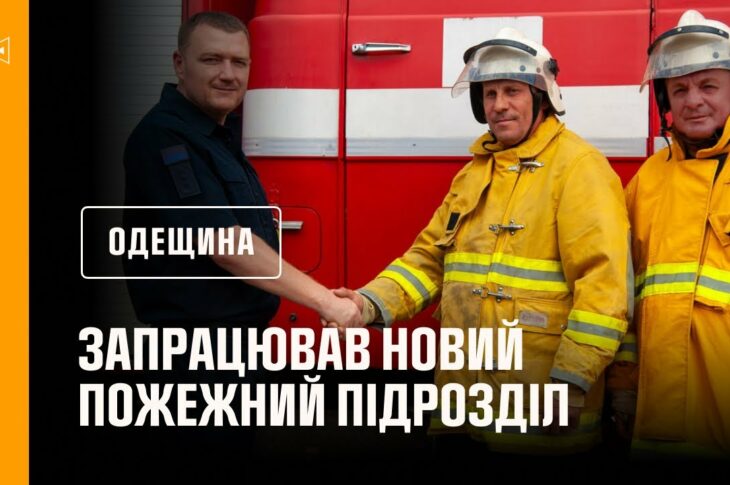 На Одещині запрацював новий пожежний підрозділ