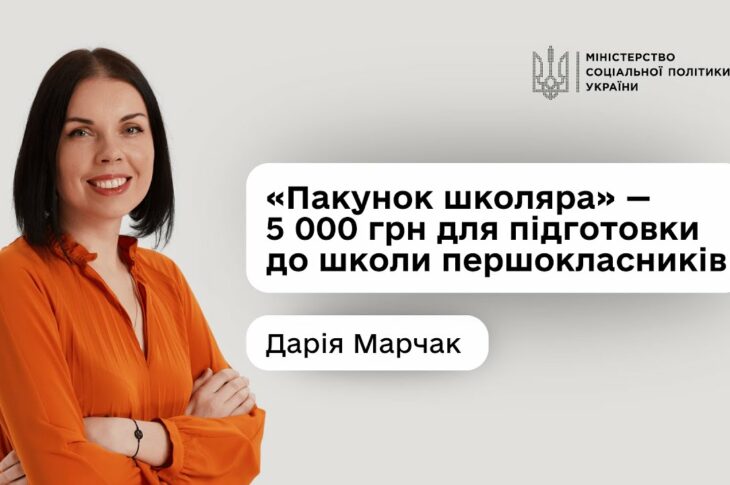 Дарія Марчак про нову урядову програму «Пакунок школяра»