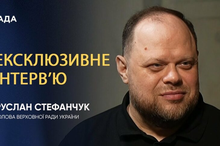 Інтерв’ю Голови Верховної Ради України Руслана Стефанчука