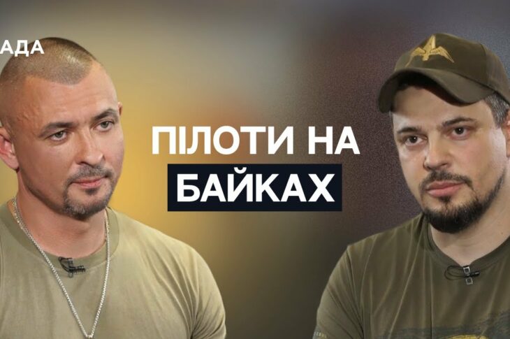 Герої неба на залізних конях: історія військових льотчиків-байкерів | Не може інакше