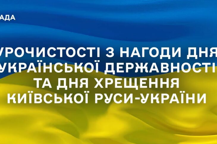 Урочистості з нагоди Дня Української Державності та Дня хрещення Київської Руси-України