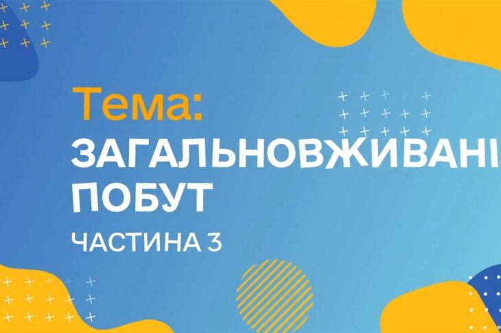 Загальновживані слова. Побут. Чатина 3 (Курс жестової мови)