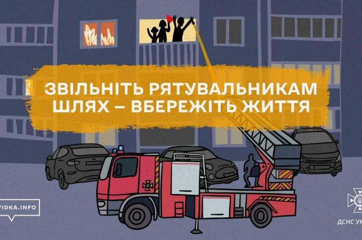 🚒 Що буде, якщо рятувальники не зможуть під’їхати до вашого будинку?