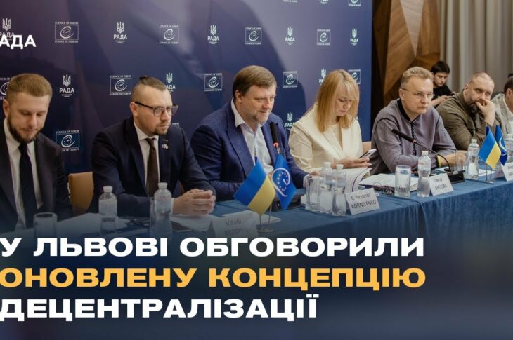 У Львові обговорили оновлену концепцію децентралізації