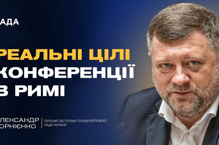 Олександр Корнієнко про реальні цілі конференції в Римі: ППО, дрони та фінансування на війну