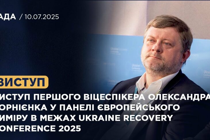 Виступ Олександра Корнієнка у панелі європейського виміру в межах Ukraine recovery Conference 2025