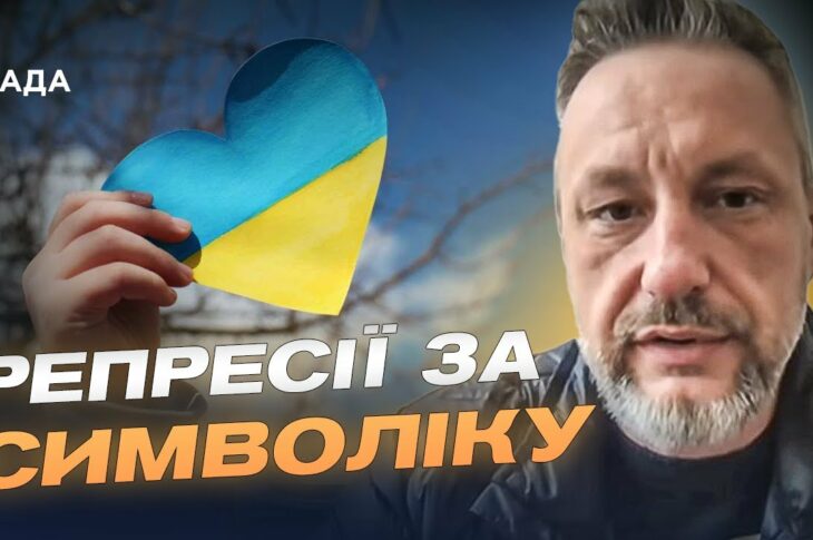 Тюрми й доноси за символіку: реалії окупації | Петро Андрющенко