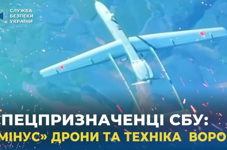 Спецпризначенці СБУ «мінісують» дрони та техніку ворога