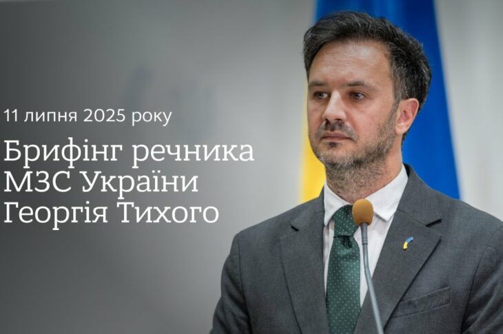 Брифінг речника МЗС України Георгія Тихого 11 липня