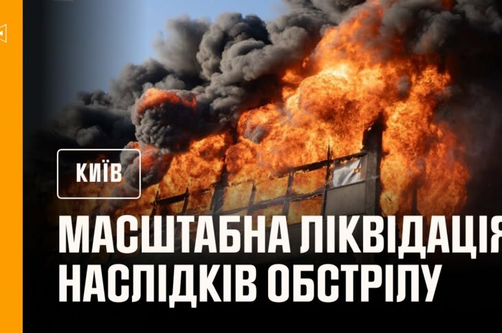 Масштабна ліквідація наслідків нічного обстрілу Києва в ніч на 10 липня: є загиблі та поранені