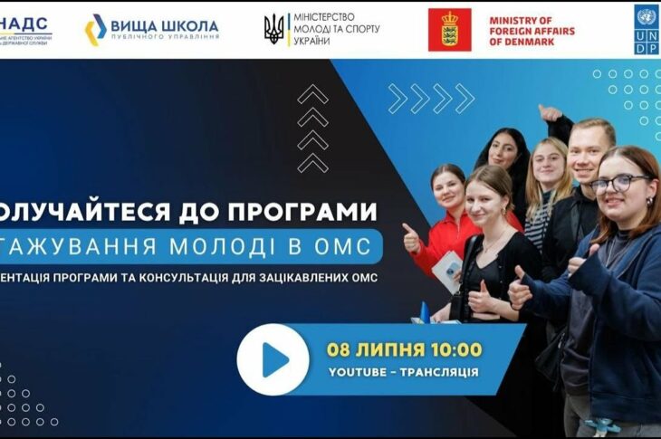 Онлайн-презентація старту програми стажування для молоді в ОМС в 2025 році