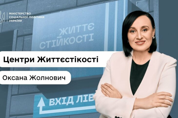 Міністерка соцполітики Оксана Жолнович про Центри життєстійкості — простори підтримки